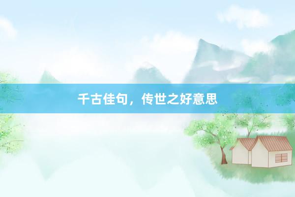 千古佳句，传世之好意思