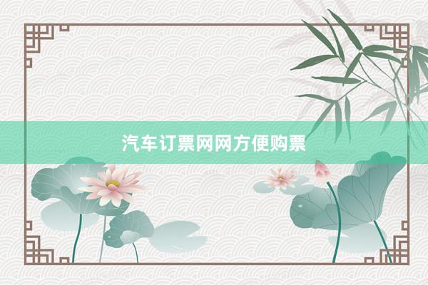 汽车订票网网方便购票