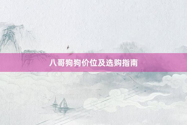 八哥狗狗价位及选购指南